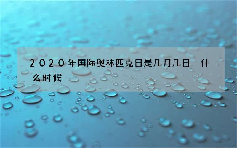 2020年国际奥林匹克日是几月几日 什么时候